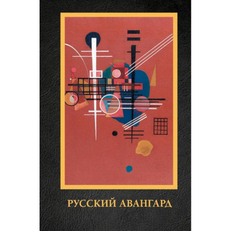 Культура, искусство, книга Русский авангард