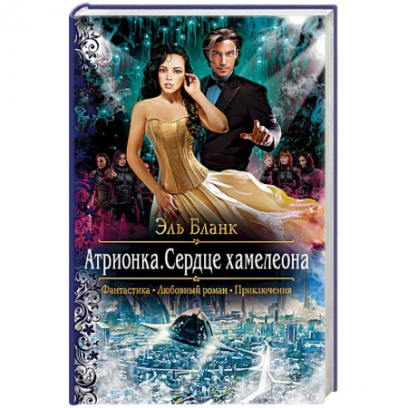 Фантастика, фэнтези, книга Атрионка. Сердце хамелеона