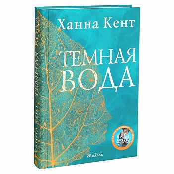 Темная вода