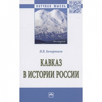 Кавказ в истории России: Монография