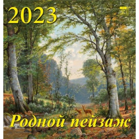 Календарь Родной пейзаж, на 2023 год