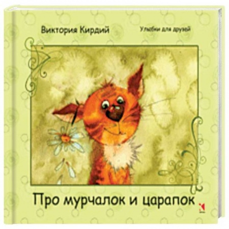 Развлечения. Праздники. Юмор, книга Про мурчалок и царапок
