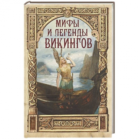 Проза для детей, книга Мифы и легенды викингов