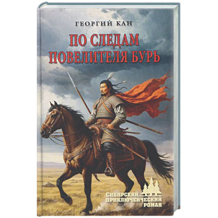 Приключения, книга По следам повелителя бурь