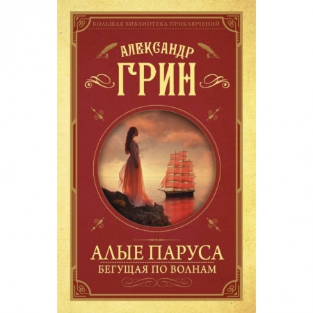 Проза для детей, книга Алые паруса. Бегущая по волнам