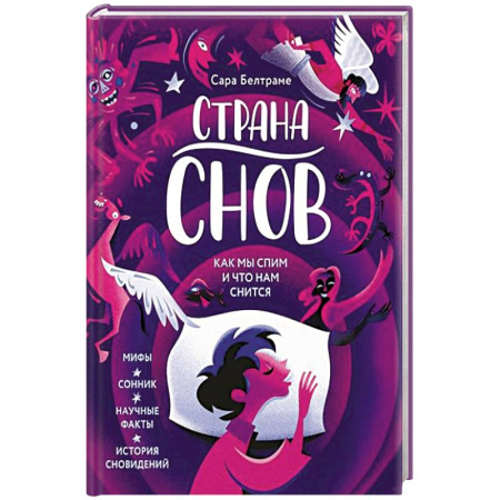 Гадания, толкования снов, книга Страна снов. Как мы спим и что нам снится