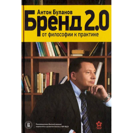 Маркетинг. Реклама, книга Бренд 2.0. От философии к практике