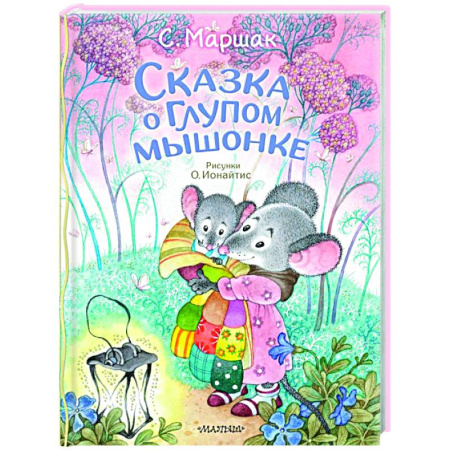 Герои мультфильмов и фильмов, книга Сказка о глупом мышонке
