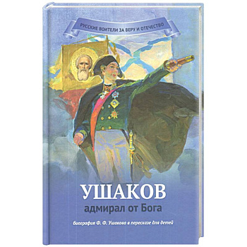 Ушаков - адмирал от Бога. Биография Ушакова в пересказе для детей