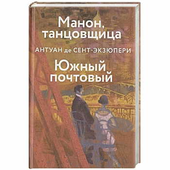 Манон, танцовщица. Южный почтовый
