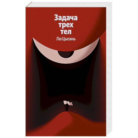 Фантастика, фэнтези, книга Задача трех тел (Воспоминания о прошлом Земли #1)