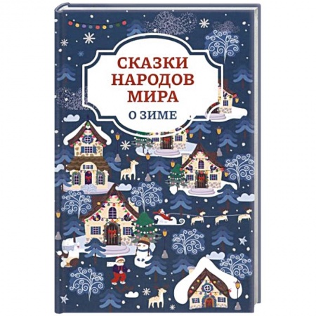 Сказки, книга Сказки народов мира о зиме