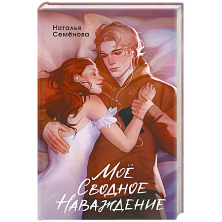 Любовный роман, книга Моё сводное наваждение