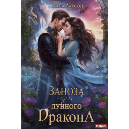 Фантастика, фэнтези, книга Заноза для Лунного дракона