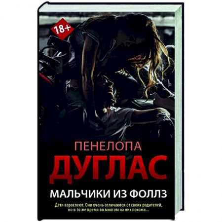 Любовный роман, книга Мальчики из Фоллз