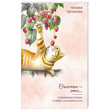 Согревающие истории о любви и волшебном коте