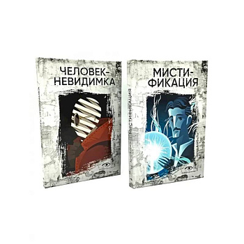 Безумие гения: Эдгар По и Герберт Уэллс (комплект из 2-х книг)