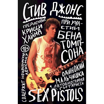 Одинокий мальчишка. Автобиография гитариста Sex Pistols Одинокий мальчишка. Автобиография гитариста Sex Pistols