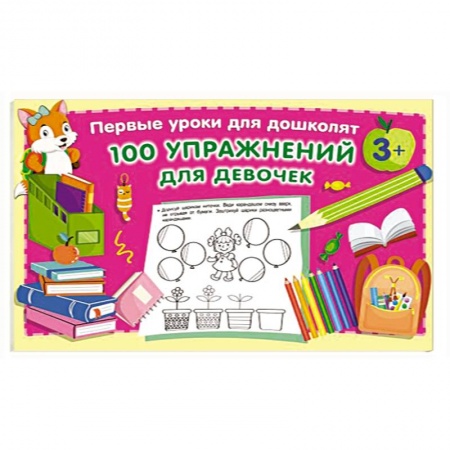 Дошкольникам, книга 100 упражнений для девочек