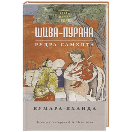 Религии мира, книга Шива-пурана. Рудра-самхита. Кумара-кханда