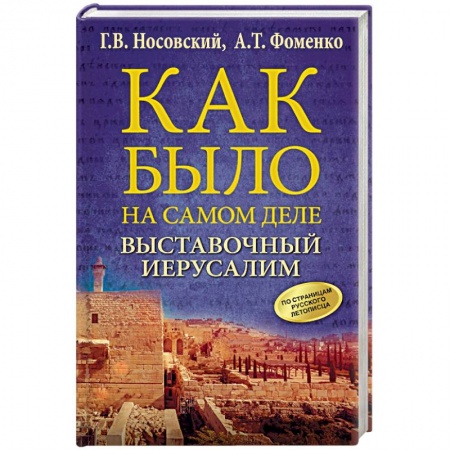 Древний мир и средние века, книга Выставочный Иерусалим