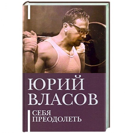 Мемуары, биографии, книга Себя преодолеть