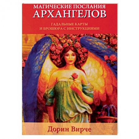 Гадания, толкования снов, книга Магические послания архангелов