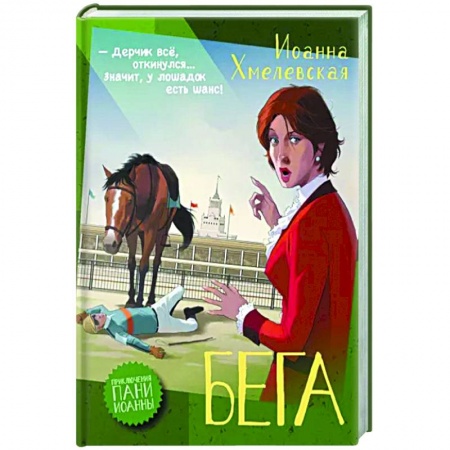 Детективы, триллеры, книга Бега