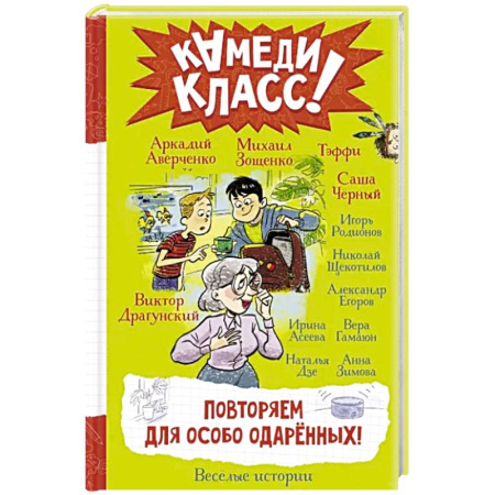 Проза для детей, книга Повторяем для особо одаренных!