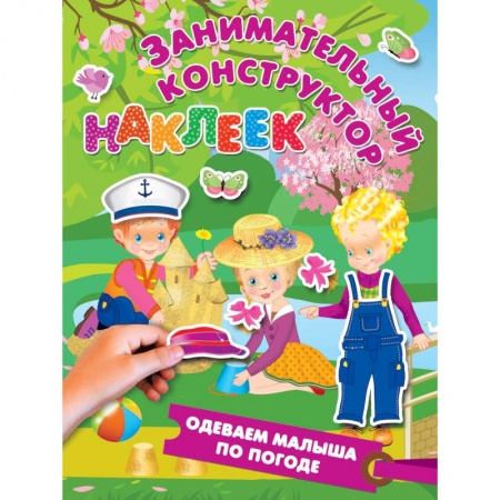 Книги для самых маленьких (0-3 года), книга Одеваем малыша по погоде