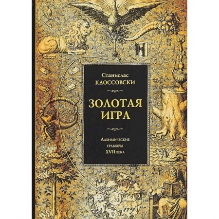 Всемирная история, книга Золотая игра. Алхимические гравюры XVII века. Станислав Клоссовски