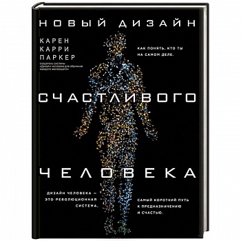 Новый дизайн счастливого человека. Как понять, кто ты на самом деле Новый дизайн счастливого человека. Как понять, кто ты на самом деле
