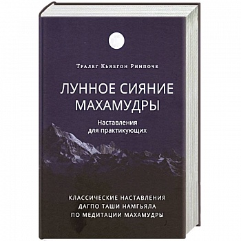 Лунное сияние махамудры. Наставления для практикующих