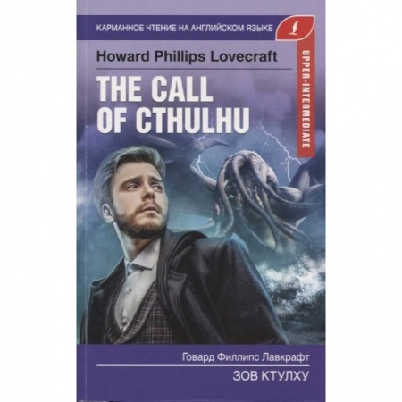 Книги, книга Зов Ктулху. Upper-Intermediate