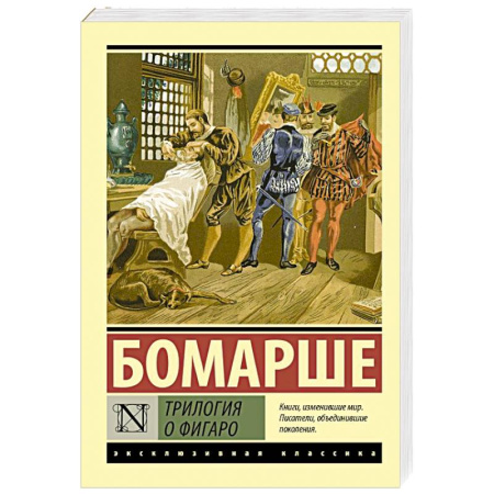 Классика, современная литература, книга Трилогия о Фигаро