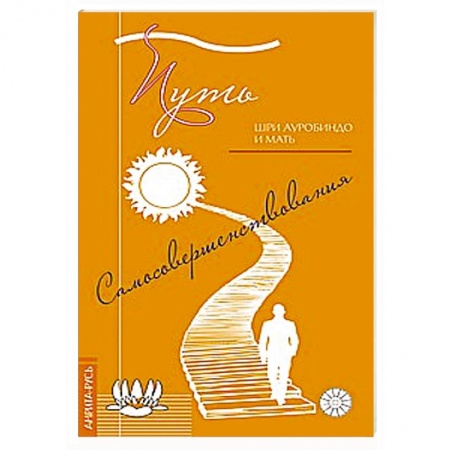 Книги, книга Путь самосовершенствования