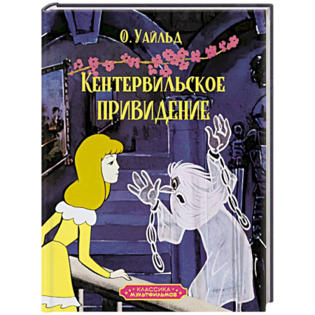 Проза для детей, книга Кентервильское привидение