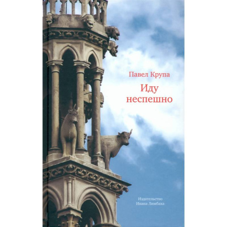 Публицистика, книга Иду неспешно: Очерки. Интервью. Статьи. Переводы
