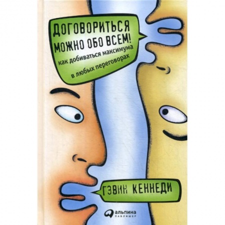 Деловая литература. Право. Психология, книга Договориться можно обо всем! Как добиваться максимума в любых переговорах