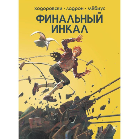 Развлечения. Праздники. Юмор, книга Финальный Инкал