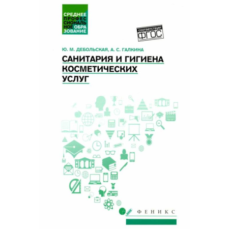 Красота. Этикет. Стиль, книга Санитария и гигиена косметических услуг: Учебное пособие