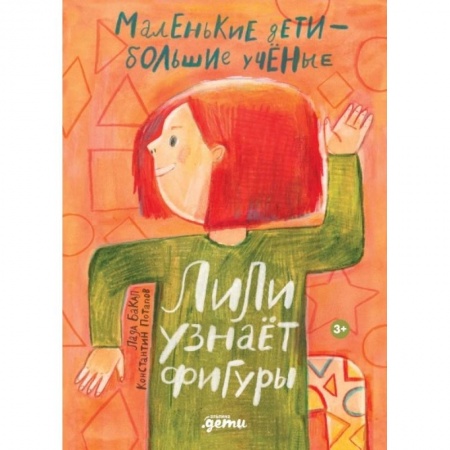 Дошкольникам, книга Лили узнаёт фигуры