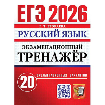 ЕГЭ 2026. Экзаменационный  тренажер. 20 экзаменационных вариантов. Русский  язык