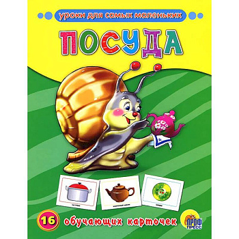 Посуда. 16 обучающих карточек