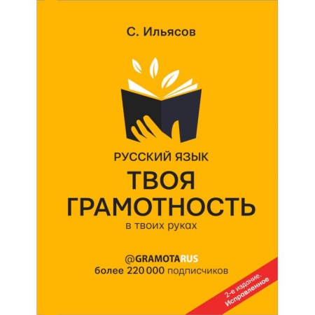 Общественные и гуманитарные науки, книга Русский язык. Твоя ГРАМОТНОСТЬ в твоих руках