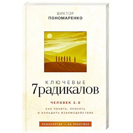 Общественные и гуманитарные науки, книга Ключевые 7 радикалов. Человек 2.0: как понять, принять, наладить взаимодействие