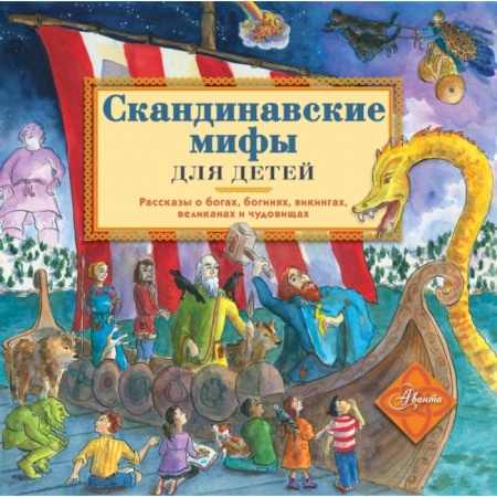 Проза для детей, книга Скандинавские мифы для детей