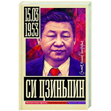 Мемуары, биографии, книга Си Цзиньпин