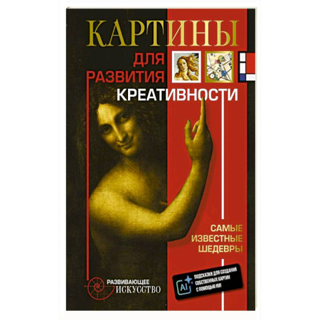 Культура, искусство, книга Картины для развития креативности: самые известные шедевры