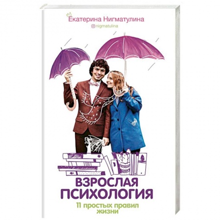 Книги, книга Взрослая психология. 11 простых правил жизни